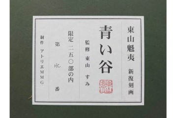 真作　新復刻画　東山魁夷　監修 東山すみ　HC/250　「青い谷」　霧に包まれた深い森と滝が美しいリトグラフ　外箱付き　(R-087404)