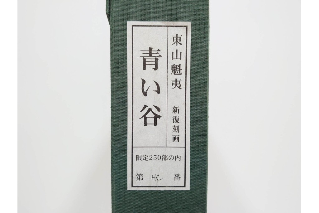 真作　新復刻画　東山魁夷　監修 東山すみ　HC/250　「青い谷」　霧に包まれた深い森と滝が美しいリトグラフ　外箱付き　(R-087404)