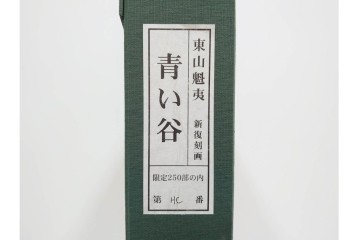真作　新復刻画　東山魁夷　監修 東山すみ　HC/250　「青い谷」　霧に包まれた深い森と滝が美しいリトグラフ　外箱付き　(R-087404)
