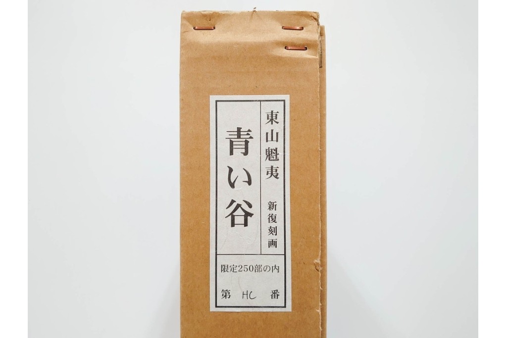 真作　新復刻画　東山魁夷　監修 東山すみ　HC/250　「青い谷」　霧に包まれた深い森と滝が美しいリトグラフ　外箱付き　(R-087404)