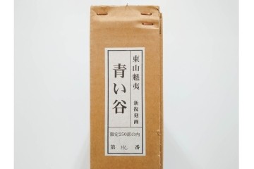真作　新復刻画　東山魁夷　監修 東山すみ　HC/250　「青い谷」　霧に包まれた深い森と滝が美しいリトグラフ　外箱付き　(R-087404)