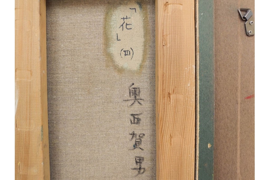 真作　奥西賀男　油彩　変6号　「花(III)」　水辺の花瓶を描いた絵画　外箱付き　(R-087407)