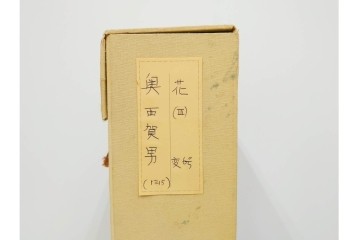 真作　奥西賀男　油彩　変6号　「花(III)」　水辺の花瓶を描いた絵画　外箱付き　(R-087407)