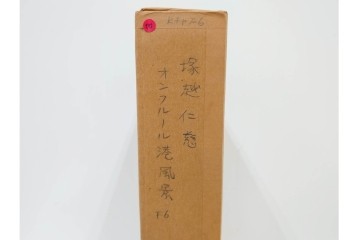 真作　塚越仁慈　油彩　F6号　「オンフルール港風景」　水辺の街並みを描いた絵画　外箱付き　(R-087408)