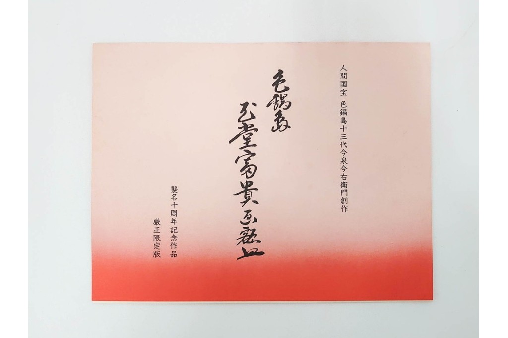 十三代 今泉今右衛門　有田焼　約29cm(9.5寸)　襲名十周年記念オリジナル作品　「色鍋島玉堂富貴画額皿」　共箱・認定書・皿立て付き　(R-087412)