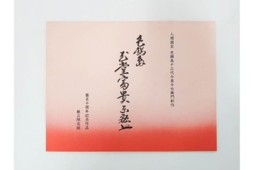 十三代 今泉今右衛門　有田焼　約29cm(9.5寸)　襲名十周年記念オリジナル作品　「色鍋島玉堂富貴画額皿」　共箱・認定書・皿立て付き　(R-087412)