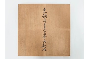 十三代 今泉今右衛門　有田焼　約29cm(9.5寸)　襲名十周年記念オリジナル作品　「色鍋島玉堂富貴画額皿」　共箱・認定書・皿立て付き　(R-087412)