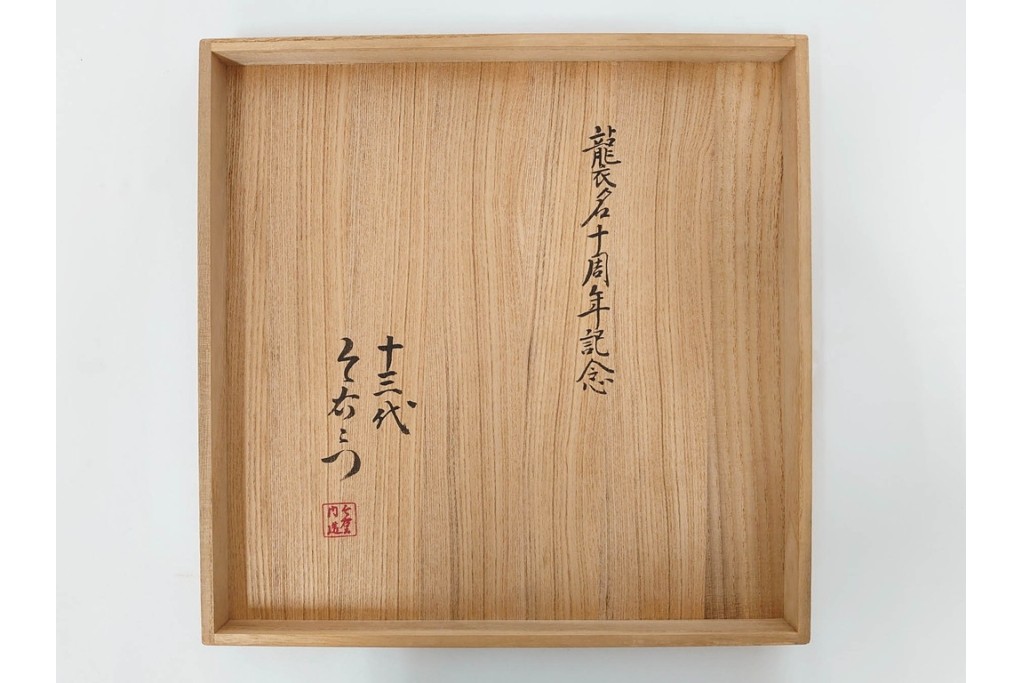 十三代 今泉今右衛門　有田焼　約29cm(9.5寸)　襲名十周年記念オリジナル作品　「色鍋島玉堂富貴画額皿」　共箱・認定書・皿立て付き　(R-087412)