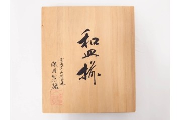 深川製磁　百年庵　和皿揃　笹青磁の皿5枚セット　共箱付き　(R-087413)