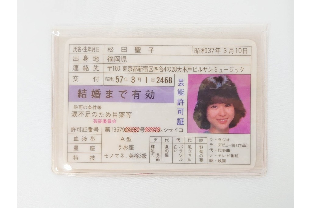 当時物　芸能許可証・免許証　松田聖子　柏原よしえ　河合奈保子　近藤真彦他　カード13点セット　(R-087418)