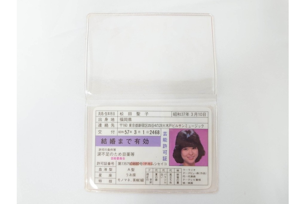 当時物　芸能許可証・免許証　松田聖子　柏原よしえ　河合奈保子　近藤真彦他　カード13点セット　(R-087418)