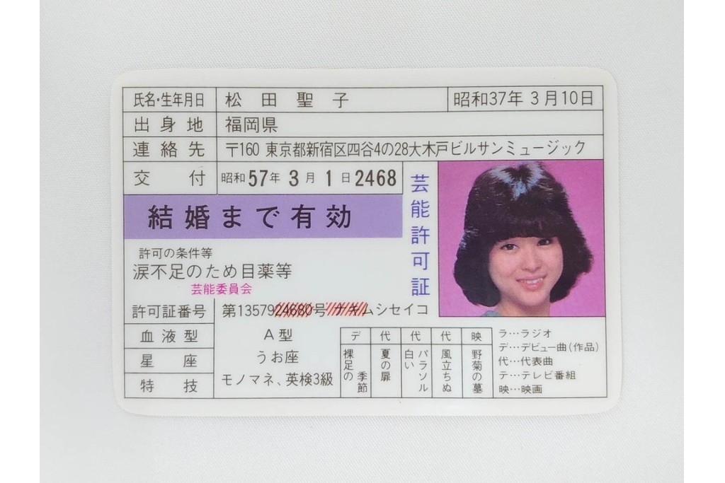 当時物　芸能許可証・免許証　松田聖子　柏原よしえ　河合奈保子　近藤真彦他　カード13点セット　(R-087418)