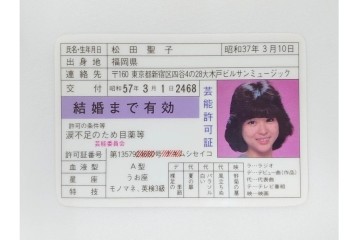当時物　芸能許可証・免許証　松田聖子　柏原よしえ　河合奈保子　近藤真彦他　カード13点セット　(R-087418)