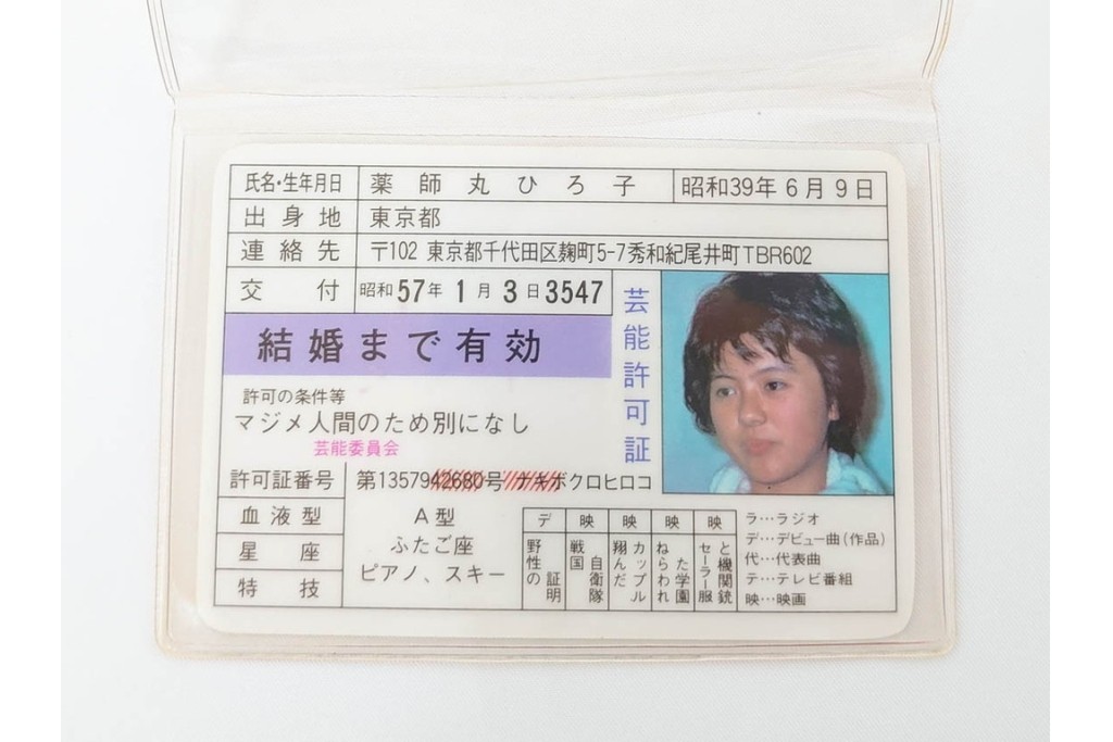 当時物　芸能許可証・免許証　松田聖子　柏原よしえ　河合奈保子　近藤真彦他　カード13点セット　(R-087418)