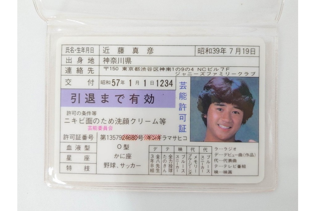 当時物　芸能許可証・免許証　松田聖子　柏原よしえ　河合奈保子　近藤真彦他　カード13点セット　(R-087418)