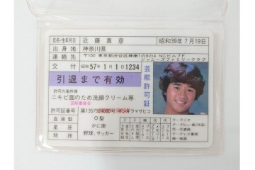 当時物　芸能許可証・免許証　松田聖子　柏原よしえ　河合奈保子　近藤真彦他　カード13点セット　(R-087418)