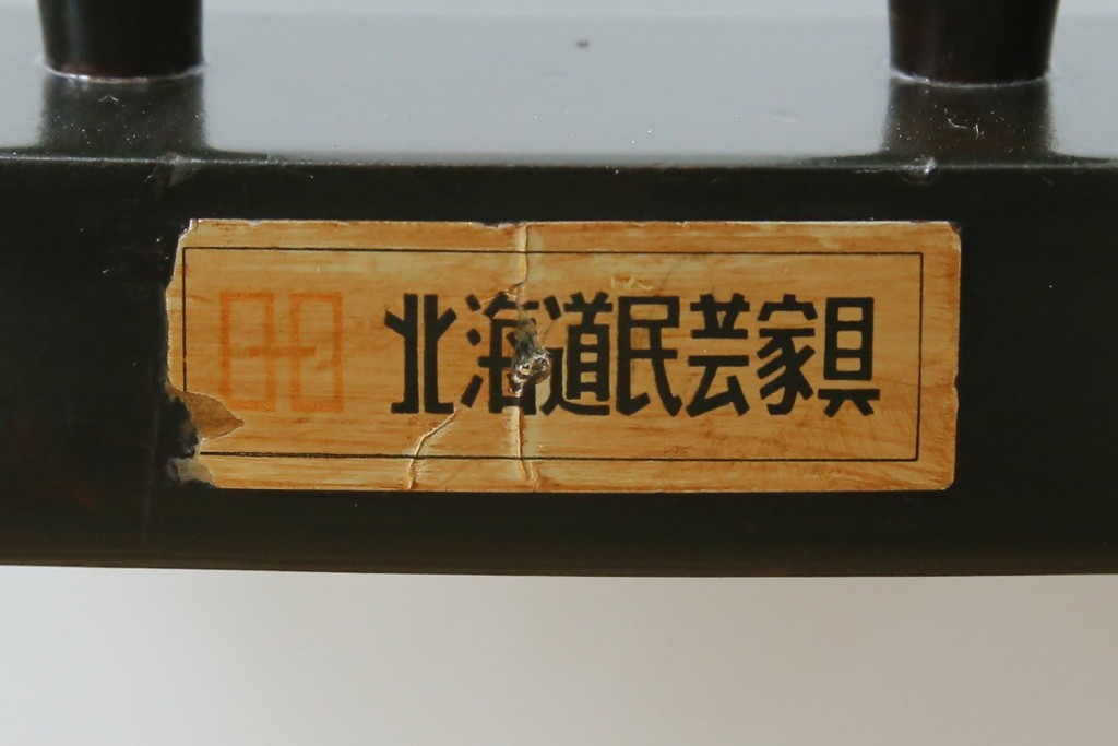 中古　北海道民芸家具　クラシカルな雰囲気を醸し出すダイニングチェア　(R-087420)