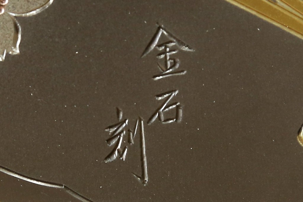 中古　加茂総桐箪笥(並厚・四方丸)　伝統工芸士・番場堅介作　金石刻　扇に桜の図の彫刻金具があしらわれた着物箪笥　(R-087474)