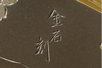 中古　加茂総桐箪笥(並厚・四方丸)　伝統工芸士・番場堅介作　金石刻　扇に桜の図の彫刻金具があしらわれた着物箪笥　(R-087474)