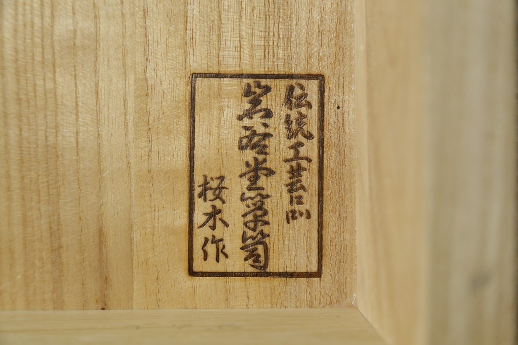 中古　美品　岩谷堂箪笥　桜木作(桜木家具店)　欅(ケヤキ)材　本漆塗り　チェスト90　重厚な南部鉄器金具の衣装箪笥　(R-087476)