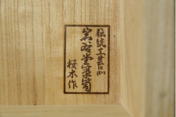 中古　美品　岩谷堂箪笥　桜木作(桜木家具店)　欅(ケヤキ)材　本漆塗り　チェスト90　重厚な南部鉄器金具の衣装箪笥　(R-087476)