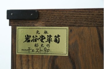 中古　美品　岩谷堂箪笥　桜木作(桜木家具店)　欅(ケヤキ)材　本漆塗り　チェスト90　重厚な南部鉄器金具の衣装箪笥　(R-087476)