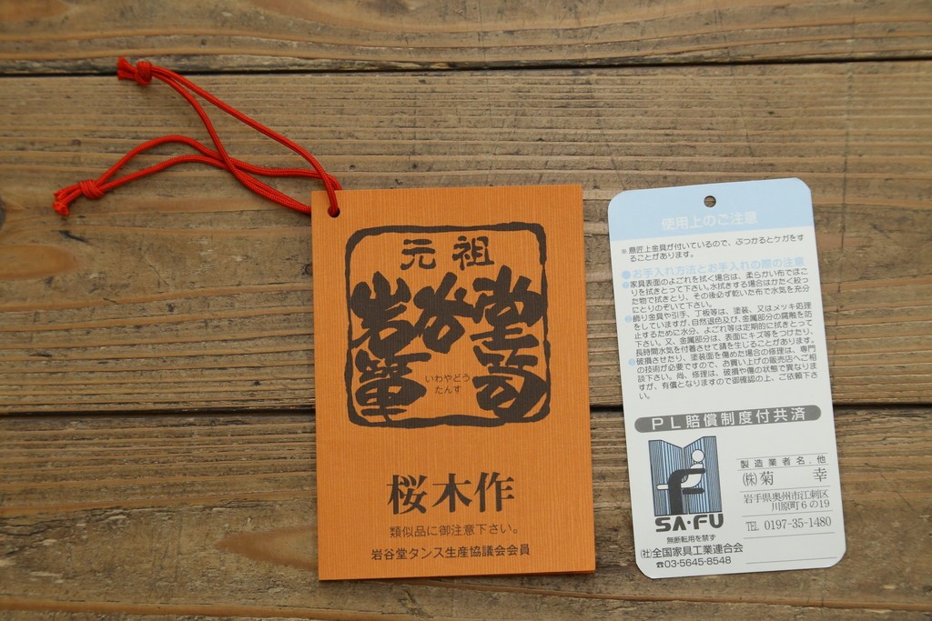 中古　美品　岩谷堂箪笥　桜木作(桜木家具店)　欅(ケヤキ)材　本漆塗り　チェスト90　重厚な南部鉄器金具の衣装箪笥　(R-087476)