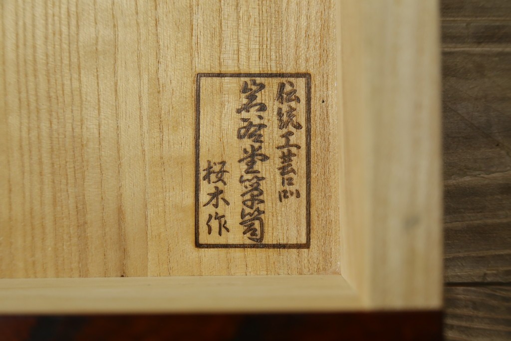 中古　美品　岩谷堂箪笥　桜木作(桜木家具店)　欅(ケヤキ)材　本漆塗り　チェスト90　重厚な南部鉄器金具の衣装箪笥　(R-087476)