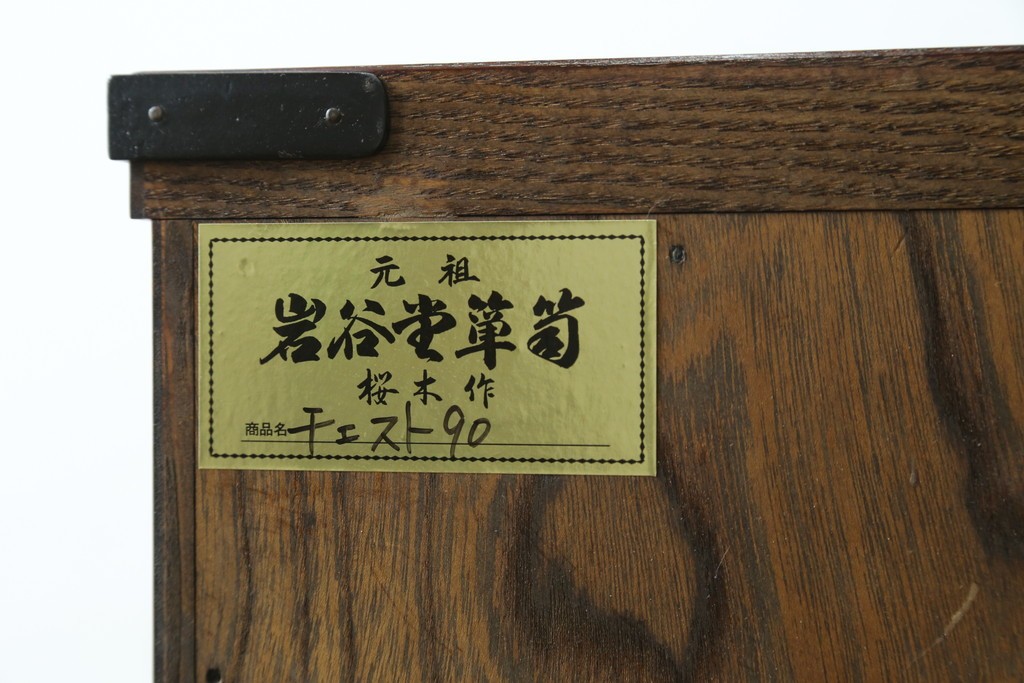 中古　美品　岩谷堂箪笥　桜木作(桜木家具店)　欅(ケヤキ)材　本漆塗り　チェスト90　重厚な南部鉄器金具の衣装箪笥　(R-087476)
