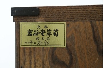 中古　美品　岩谷堂箪笥　桜木作(桜木家具店)　欅(ケヤキ)材　本漆塗り　チェスト90　重厚な南部鉄器金具の衣装箪笥　(R-087476)