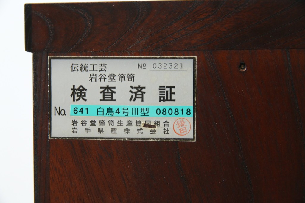 中古　超美品　岩谷堂箪笥　欅(ケヤキ)材　漆塗り　うねる木目が美しい牡丹紋金具の衣装箪笥　(R-087477)