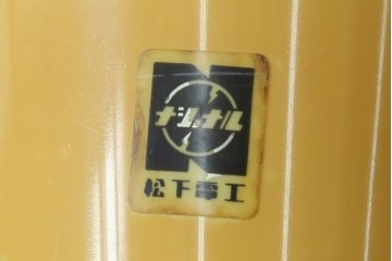 和製ヴィンテージ　昭和レトロ　ナショナル(National、松下電工)　レトロポップなペンダントライト　(R-087484)