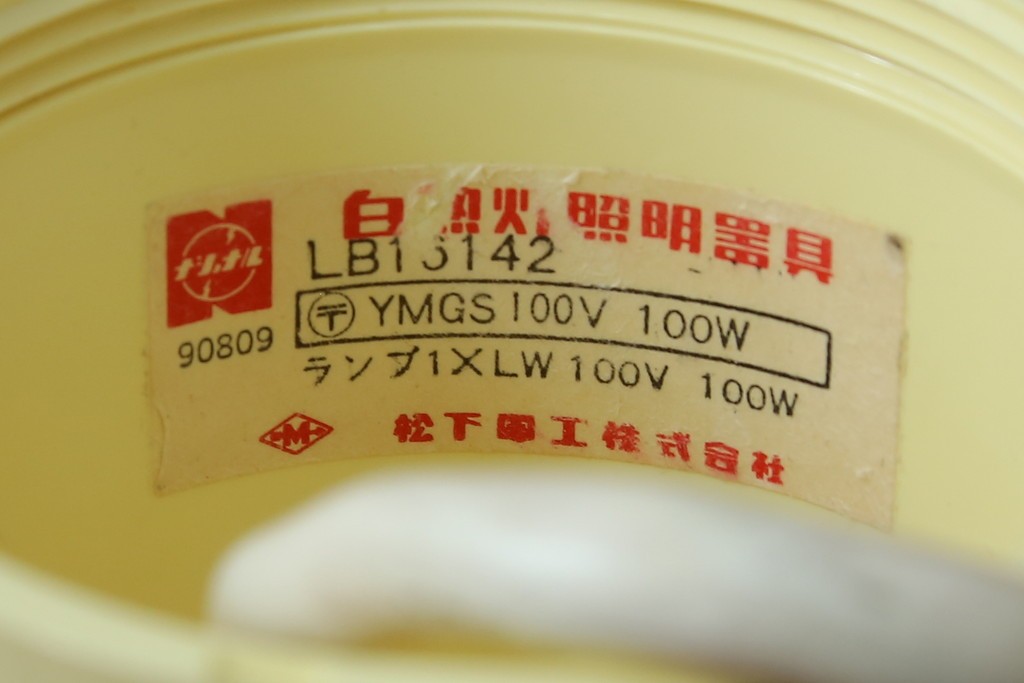 和製ヴィンテージ　昭和レトロ　ナショナル(National、松下電工)　レトロポップなペンダントライト　(R-087484)