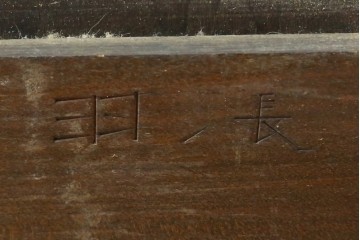 和製ヴィンテージ　松本民芸家具　木目の表情が豊かなライティングビューロー　現行定価約46万円　(R-087592)