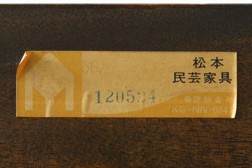 和製ヴィンテージ　希少　松本民芸家具　特注品　クラシカルな印象のキャビネット　(R-087593)