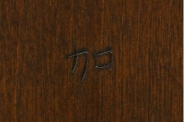 中古　松本民芸家具　背もたれの挽き物加工がお洒落な#49A型ワイコムチェア　定価約10万7千円　(R-087595)