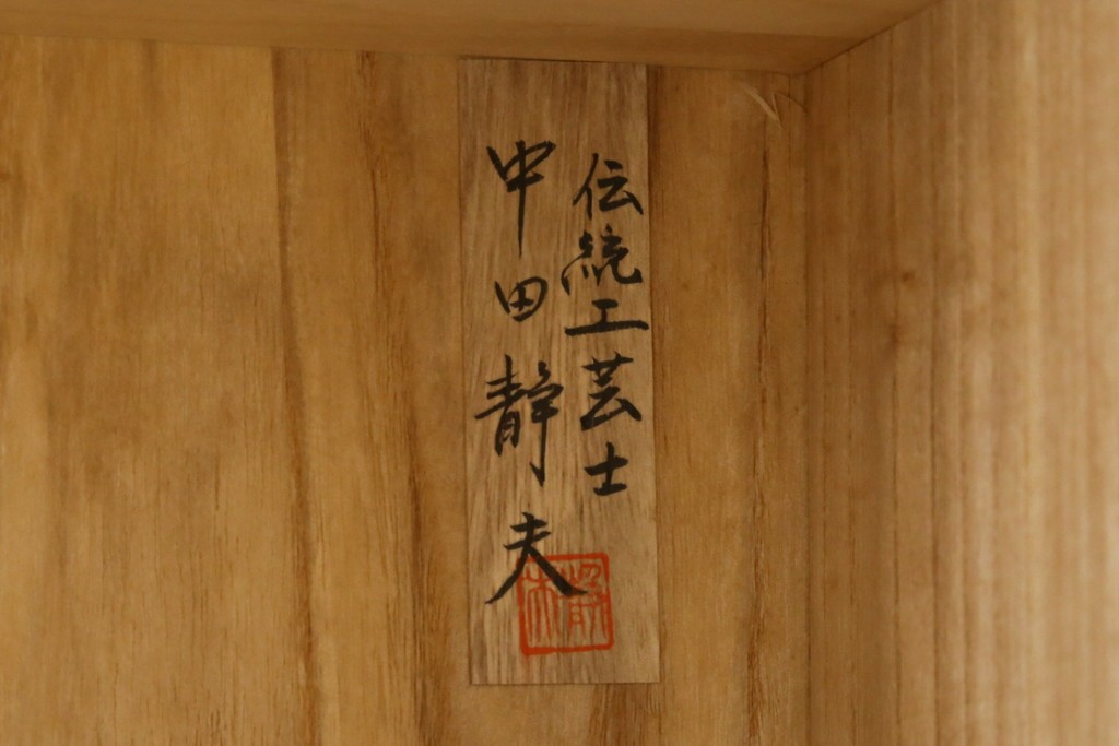 中古　伝統工芸士　中田静夫作　収納力に優れた紀州箪笥　定価約100万円　(R-087598)