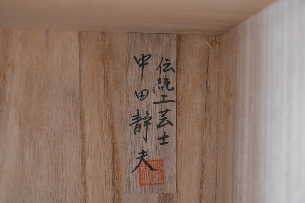 中古　伝統工芸士　中田静夫作　衣装盆付き　紀州着物箪笥　定価約100万円　(R-087598)