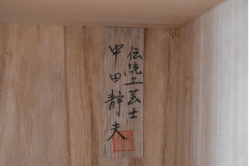 中古　伝統工芸士　中田静夫作　衣装盆付き　紀州着物箪笥　定価約100万円　(R-087598)
