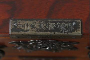 和製ヴィンテージ　仙台箪笥　門間箪笥店　名工　八重樫繁作　手打ち金具が目を引く縦型チェスト　(R-087600)