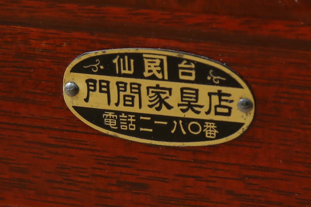 和製ヴィンテージ　仙台箪笥　門間箪笥店　名工　八重樫繁作　手打ち金具が目を引く縦型チェスト　(R-087600)