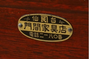 和製ヴィンテージ　仙台箪笥　門間箪笥店　名工　八重樫繁作　手打ち金具が目を引く縦型チェスト　(R-087600)