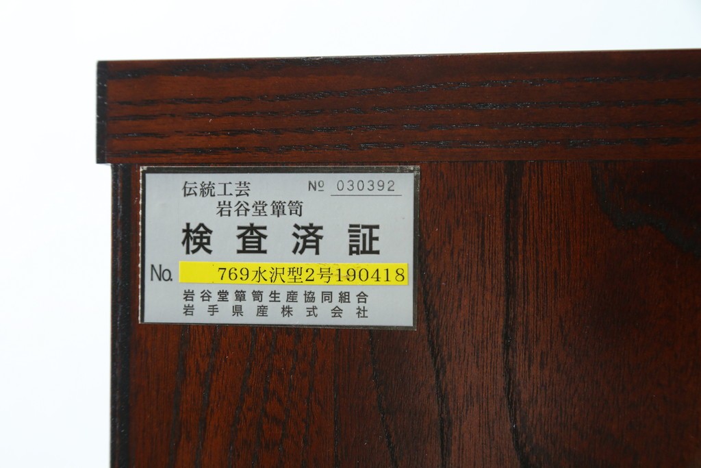 中古　美品　岩谷堂箪笥　欅(ケヤキ)材　漆塗りの美しい木肌に桐紋金具が映える衣装箪笥　(R-087612)