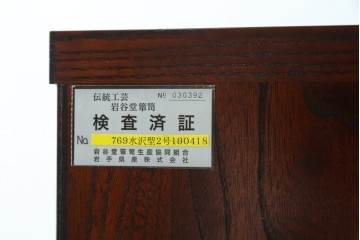中古　美品　岩谷堂箪笥　欅(ケヤキ)材　漆塗りの美しい木肌に桐紋金具が映える衣装箪笥　(R-087612)