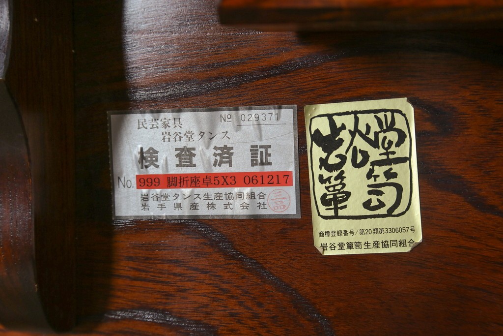 中古　岩谷堂箪笥　天板一面のうねる木目が美しい折り畳み座卓　(R-087613)