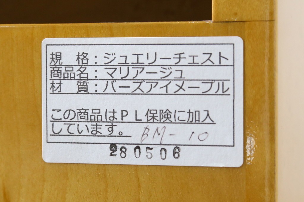 新古　展示品　超美品!!　マリアージュ(Mariage)　日本製ならではの丁寧なつくりが光るバーズアイメープルのジュエリーチェスト　定価約74万円　(R-087619)