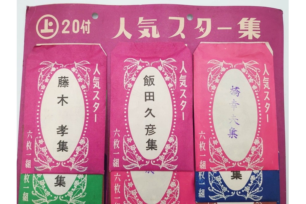 昭和　当時物　人気スター集　俳優・歌手　大川橋蔵他　レトロなブロマイド3セット　(R-087648)