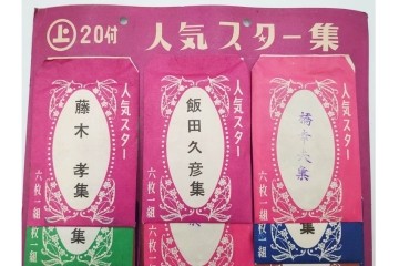 昭和　当時物　人気スター集　俳優・歌手　大川橋蔵他　レトロなブロマイド3セット　(R-087648)