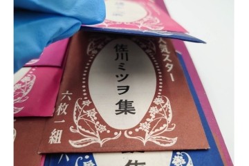 昭和　当時物　人気スター集　俳優・歌手　大川橋蔵他　レトロなブロマイド3セット　(R-087648)