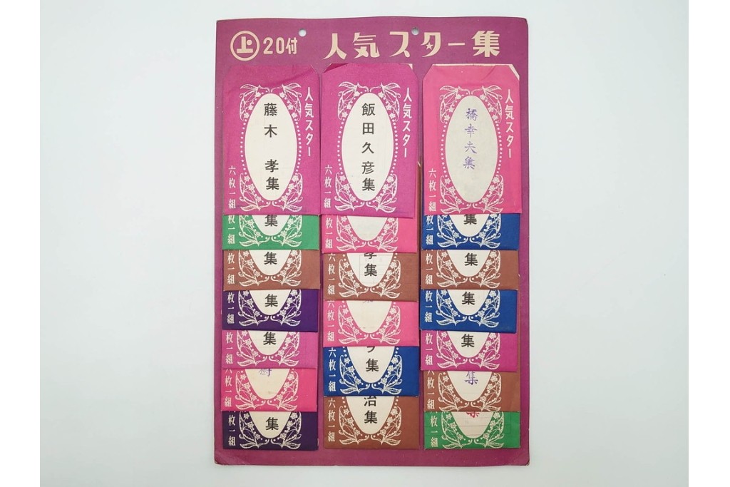 昭和　当時物　人気スター集　俳優・歌手　大川橋蔵他　レトロなブロマイド3セット　(R-087648)